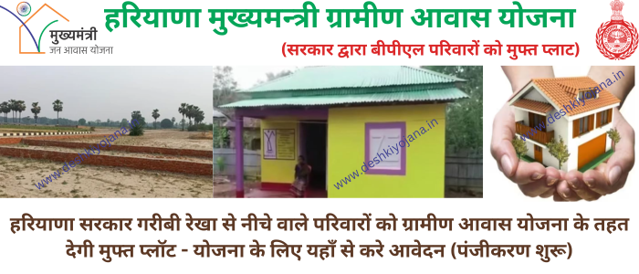 Haryana Gramin Awas Yojana 2024