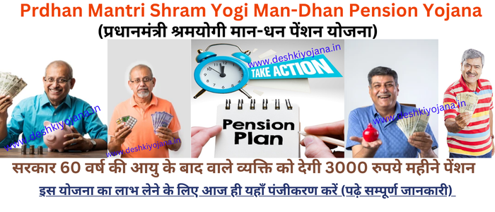 PM Shram Yogi Mandhan Yojana 2024