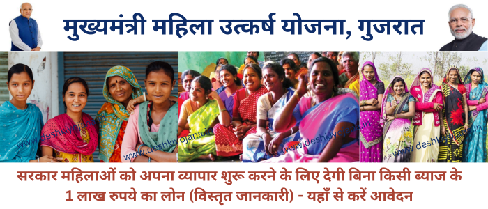 Mukhyamantri Mahila Utkarsh Yojana Gujarat
